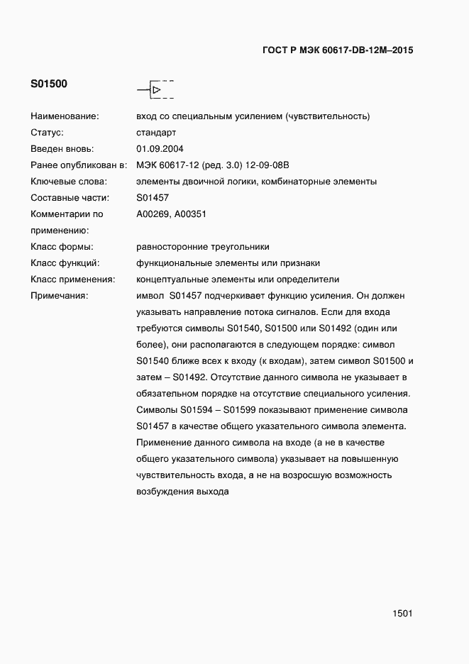 Страница 1506 ГОСТ Р МЭК 60617-DB-12M-2015