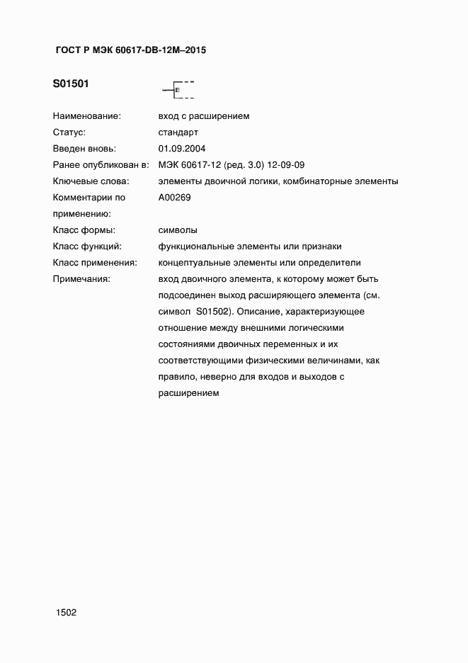Страница 1507 ГОСТ Р МЭК 60617-DB-12M-2015