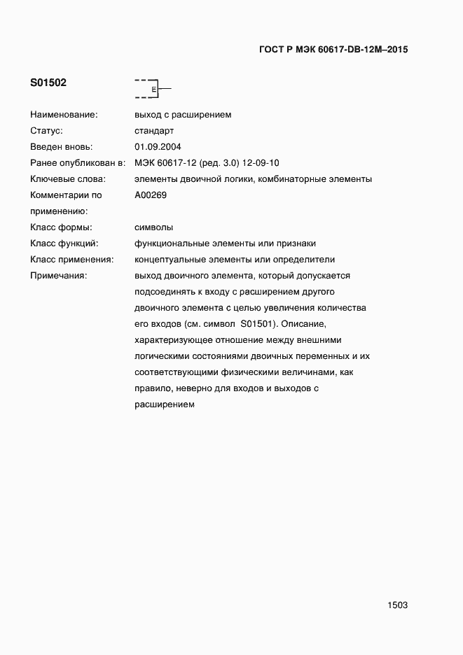 Страница 1508 ГОСТ Р МЭК 60617-DB-12M-2015