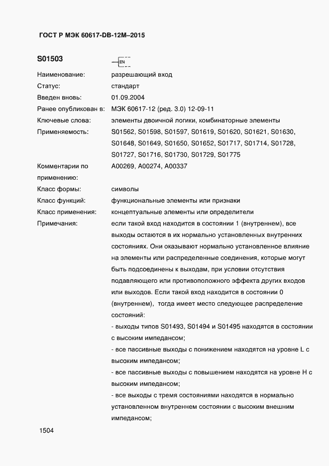 Страница 1509 ГОСТ Р МЭК 60617-DB-12M-2015