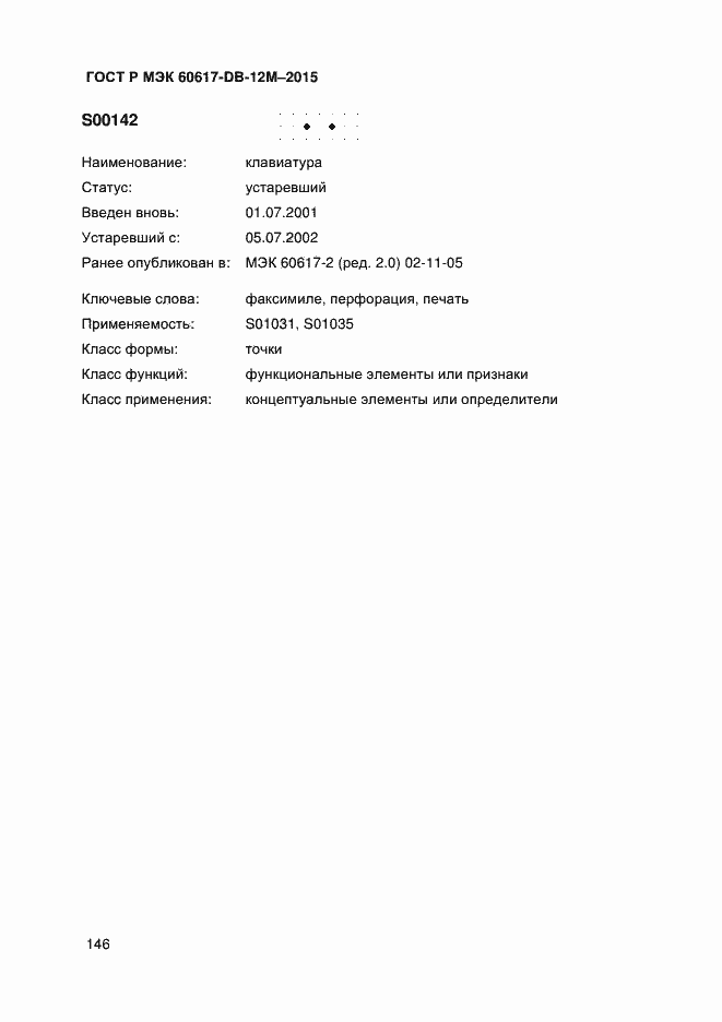 Страница 151 ГОСТ Р МЭК 60617-DB-12M-2015