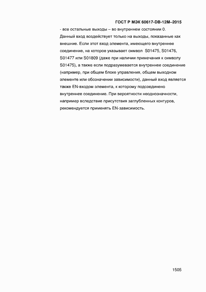 Страница 1510 ГОСТ Р МЭК 60617-DB-12M-2015
