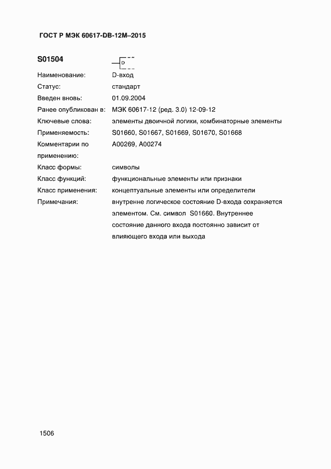 Страница 1511 ГОСТ Р МЭК 60617-DB-12M-2015