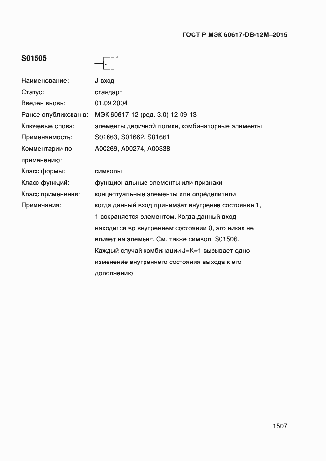 Страница 1512 ГОСТ Р МЭК 60617-DB-12M-2015