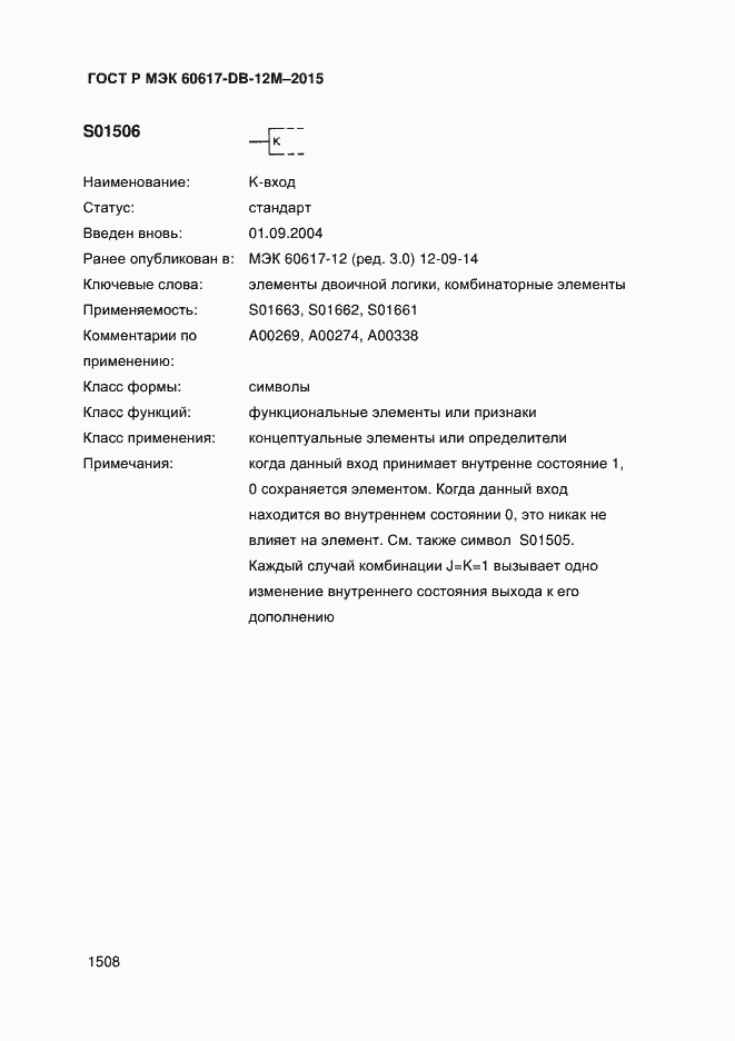 Страница 1513 ГОСТ Р МЭК 60617-DB-12M-2015