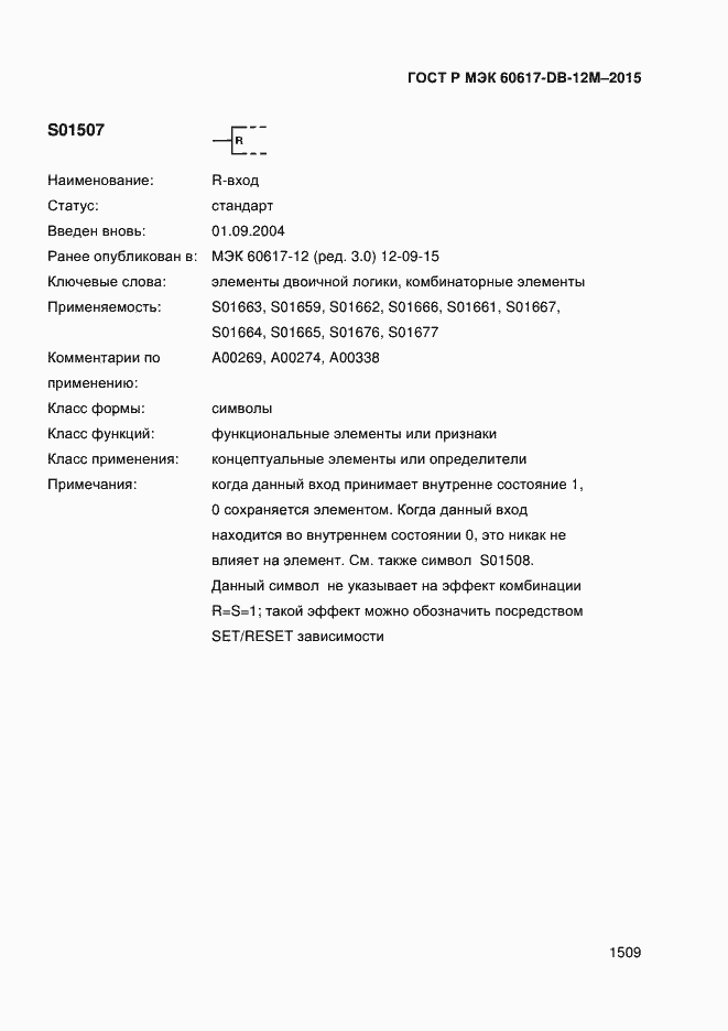 Страница 1514 ГОСТ Р МЭК 60617-DB-12M-2015