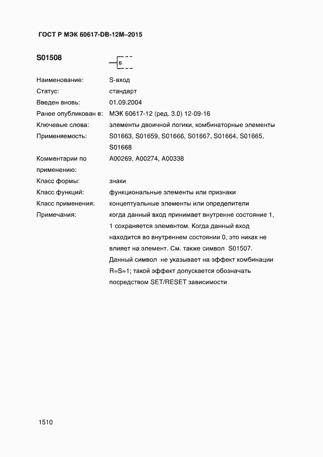 Страница 1515 ГОСТ Р МЭК 60617-DB-12M-2015