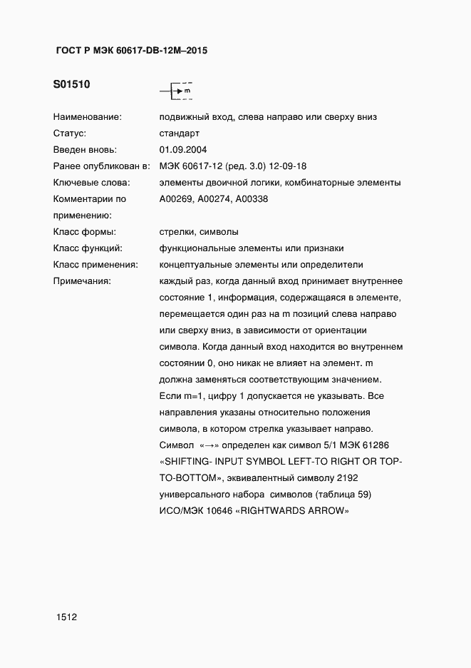 Страница 1517 ГОСТ Р МЭК 60617-DB-12M-2015