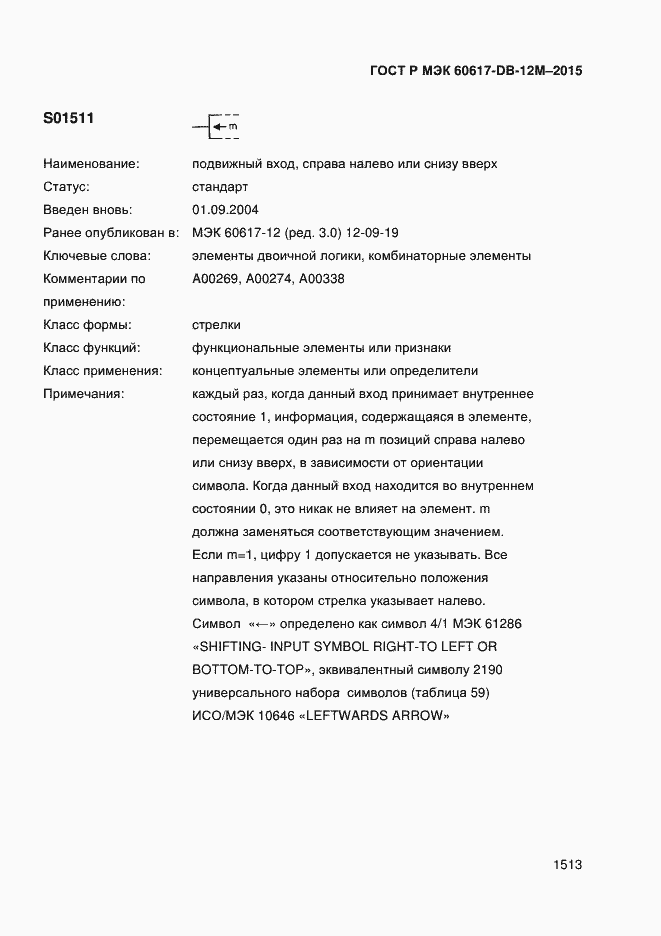 Страница 1518 ГОСТ Р МЭК 60617-DB-12M-2015