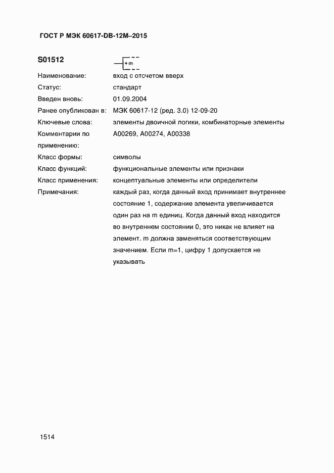 Страница 1519 ГОСТ Р МЭК 60617-DB-12M-2015