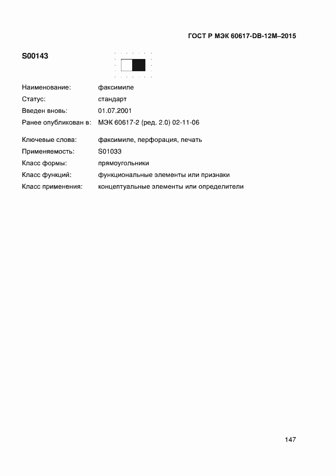 Страница 152 ГОСТ Р МЭК 60617-DB-12M-2015