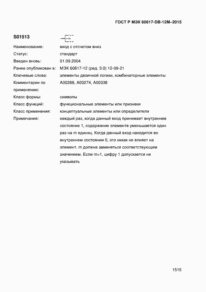 Страница 1520 ГОСТ Р МЭК 60617-DB-12M-2015
