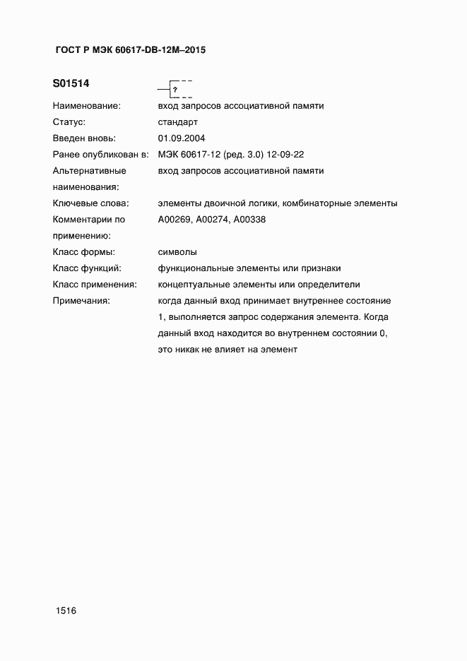 Страница 1521 ГОСТ Р МЭК 60617-DB-12M-2015