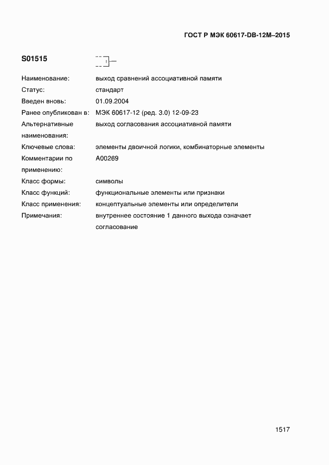 Страница 1522 ГОСТ Р МЭК 60617-DB-12M-2015