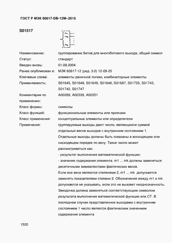 Страница 1525 ГОСТ Р МЭК 60617-DB-12M-2015