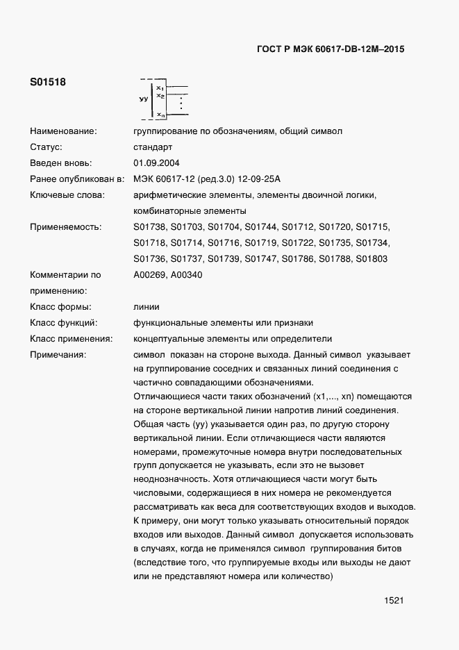Страница 1526 ГОСТ Р МЭК 60617-DB-12M-2015