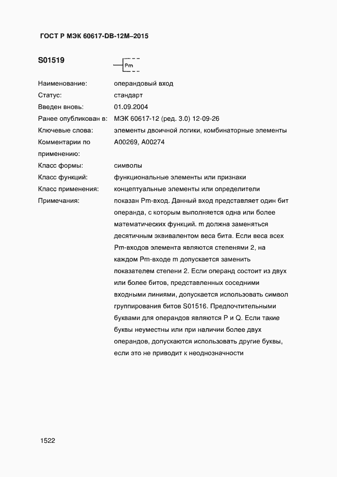 Страница 1527 ГОСТ Р МЭК 60617-DB-12M-2015