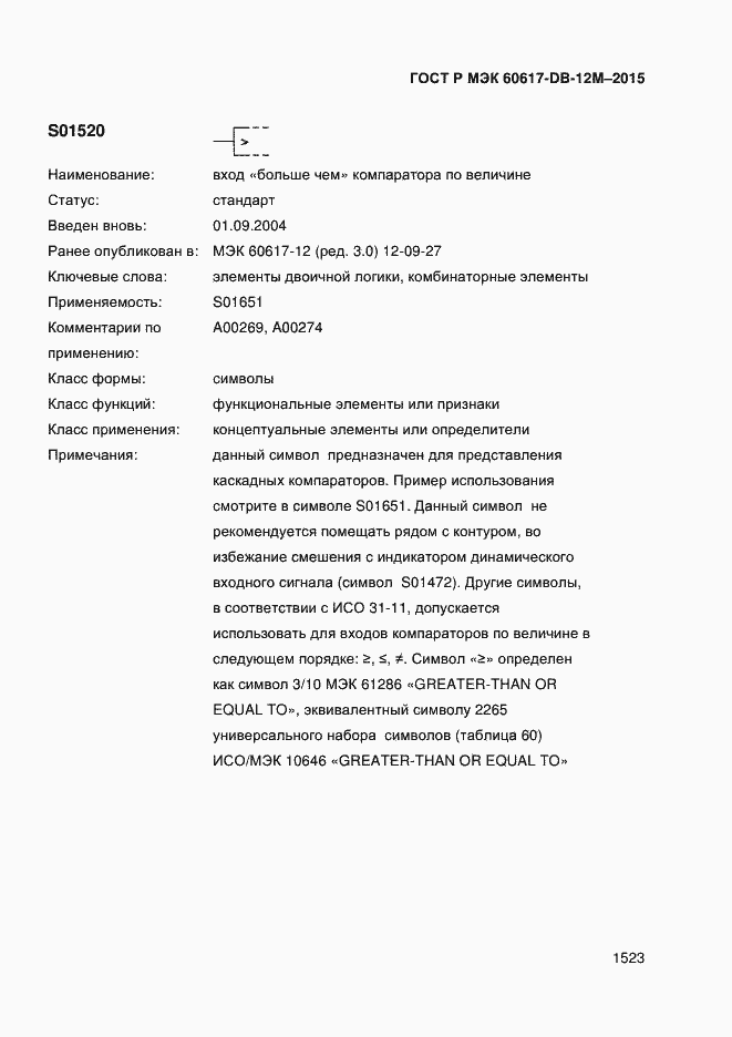 Страница 1528 ГОСТ Р МЭК 60617-DB-12M-2015