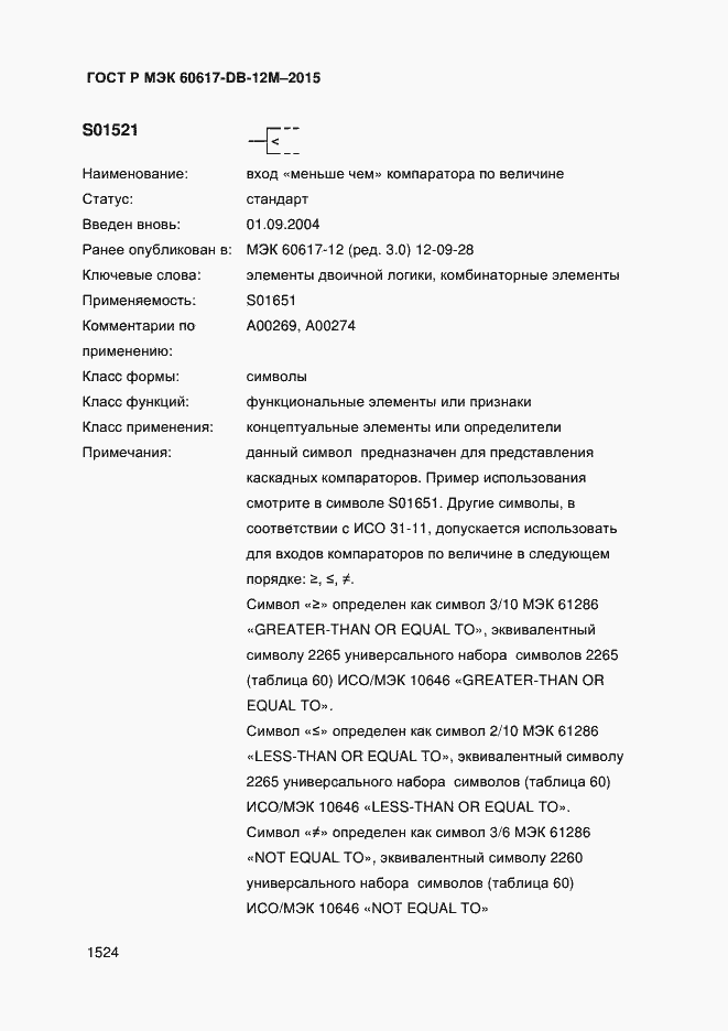 Страница 1529 ГОСТ Р МЭК 60617-DB-12M-2015