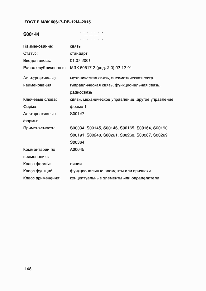 Страница 153 ГОСТ Р МЭК 60617-DB-12M-2015