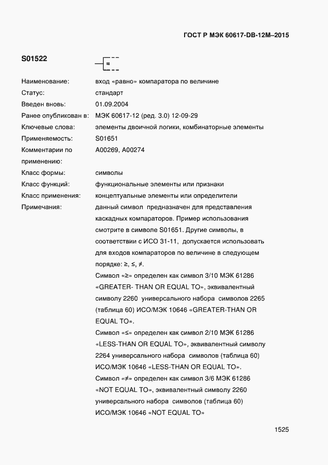 Страница 1530 ГОСТ Р МЭК 60617-DB-12M-2015