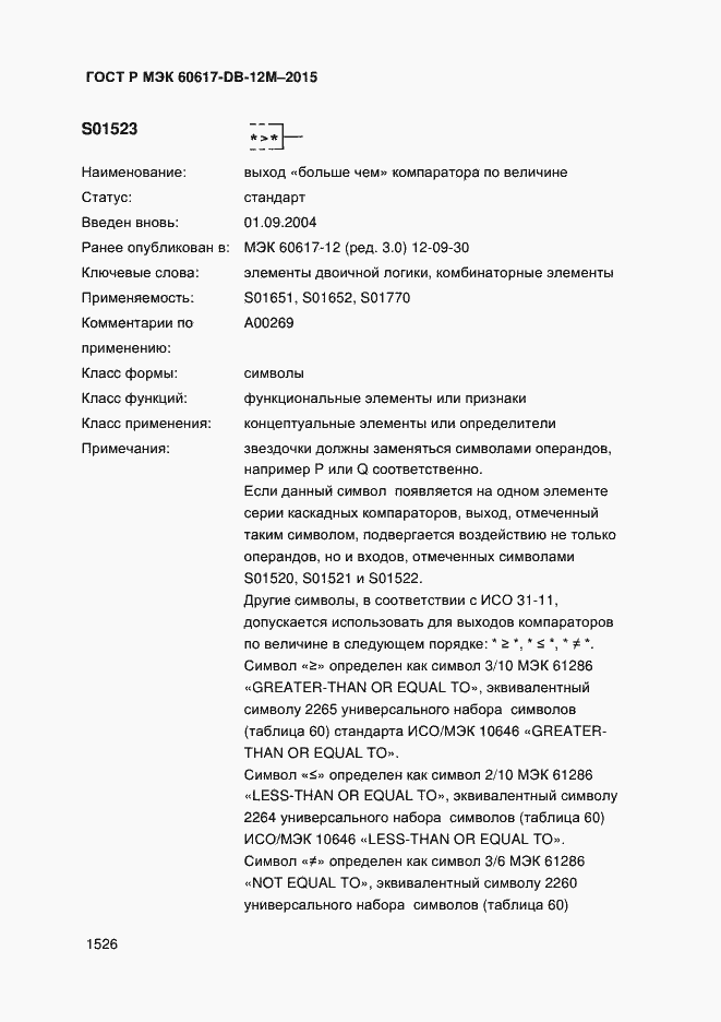 Страница 1531 ГОСТ Р МЭК 60617-DB-12M-2015