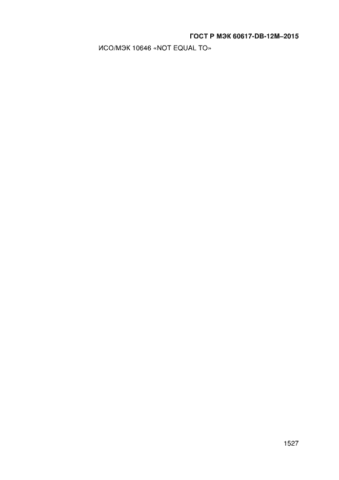 Страница 1532 ГОСТ Р МЭК 60617-DB-12M-2015