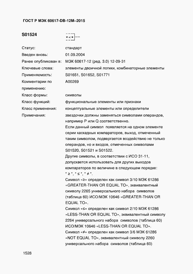 Страница 1533 ГОСТ Р МЭК 60617-DB-12M-2015