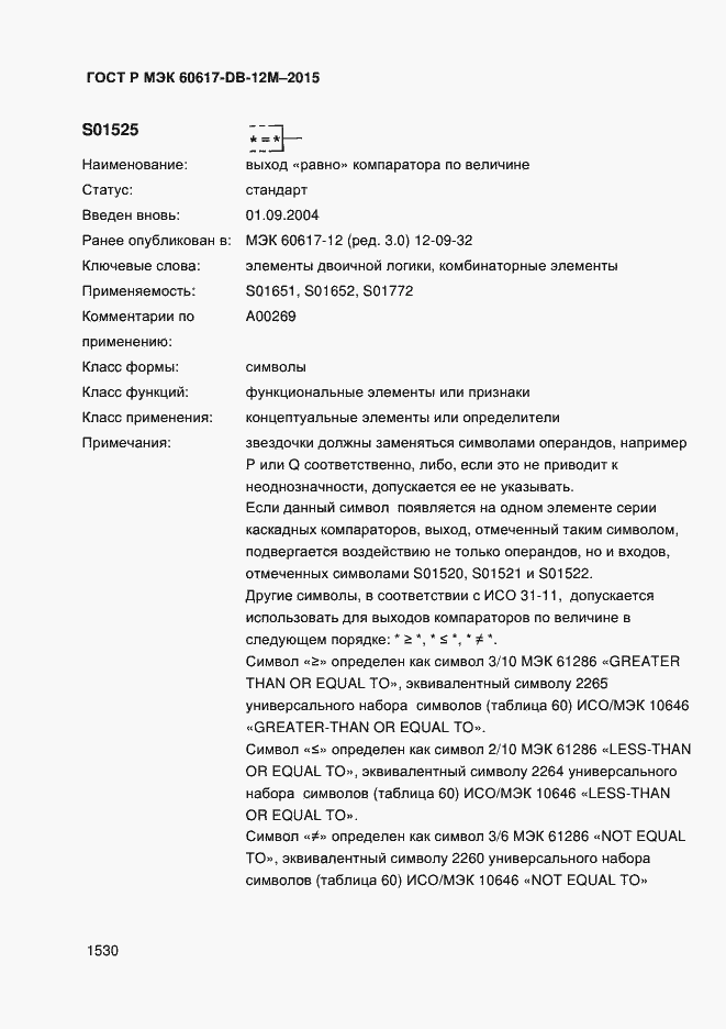 Страница 1535 ГОСТ Р МЭК 60617-DB-12M-2015