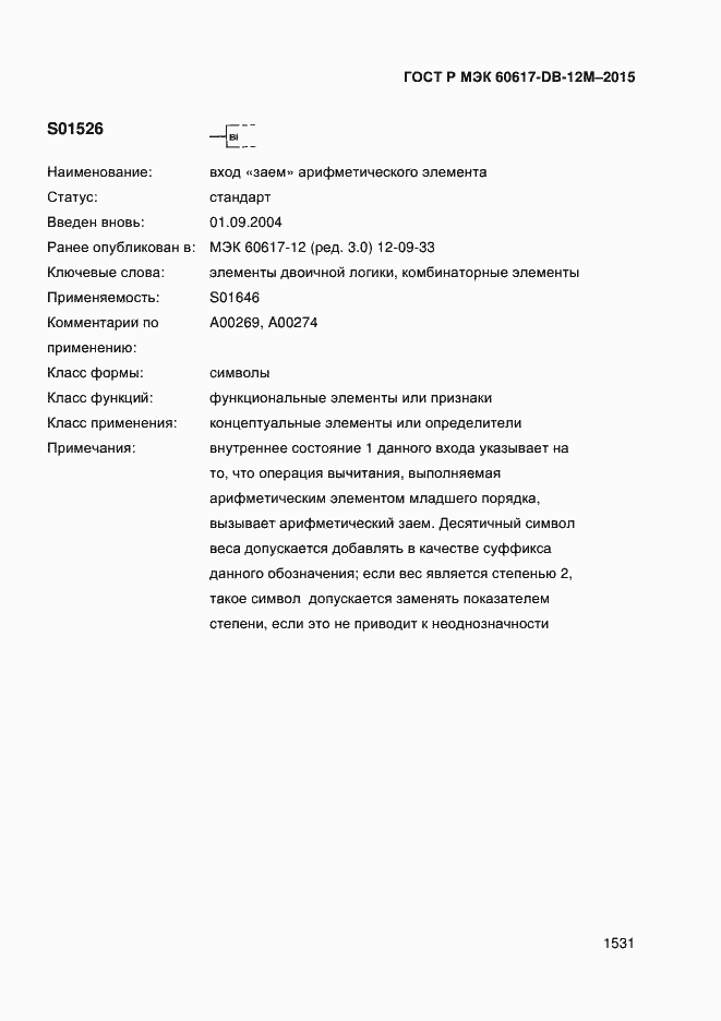 Страница 1536 ГОСТ Р МЭК 60617-DB-12M-2015