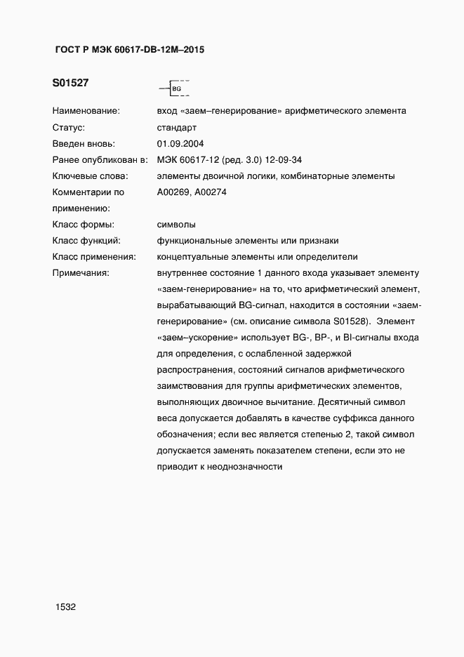 Страница 1537 ГОСТ Р МЭК 60617-DB-12M-2015