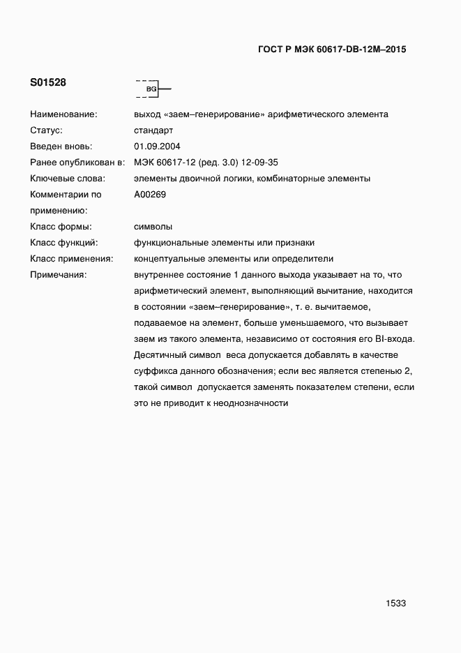 Страница 1538 ГОСТ Р МЭК 60617-DB-12M-2015