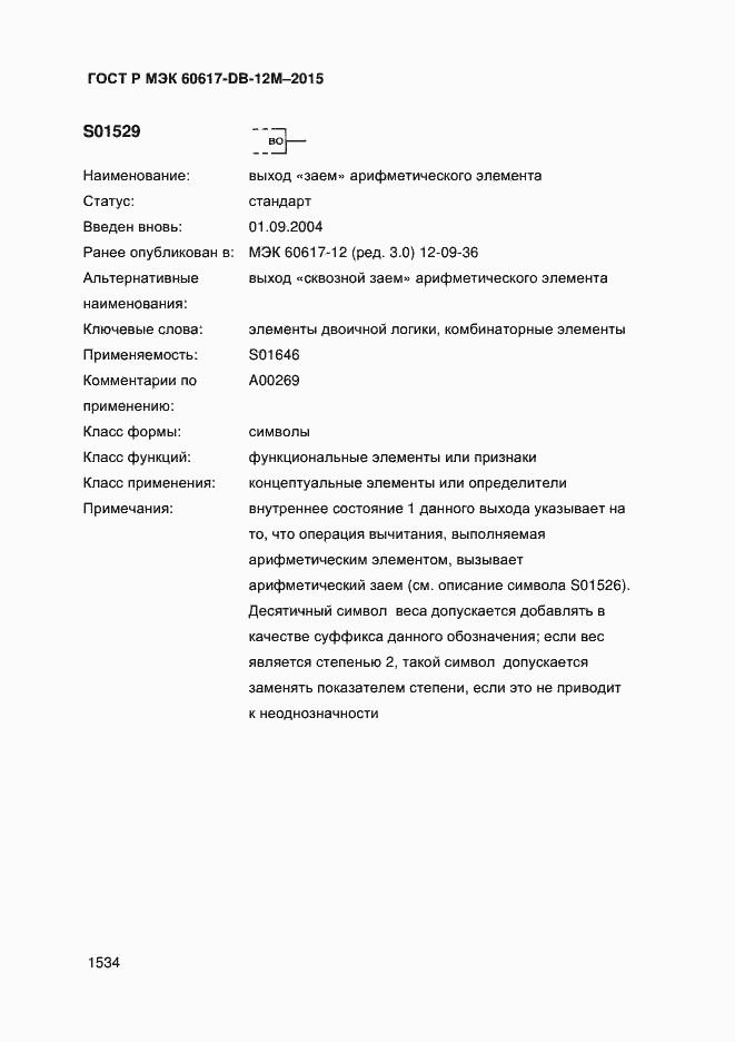 Страница 1539 ГОСТ Р МЭК 60617-DB-12M-2015