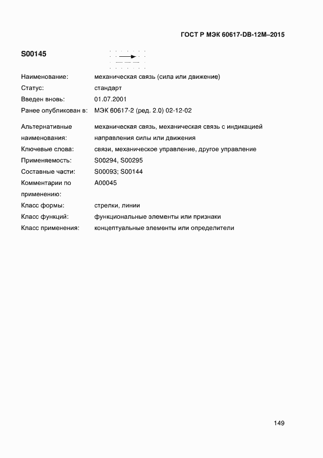 Страница 154 ГОСТ Р МЭК 60617-DB-12M-2015