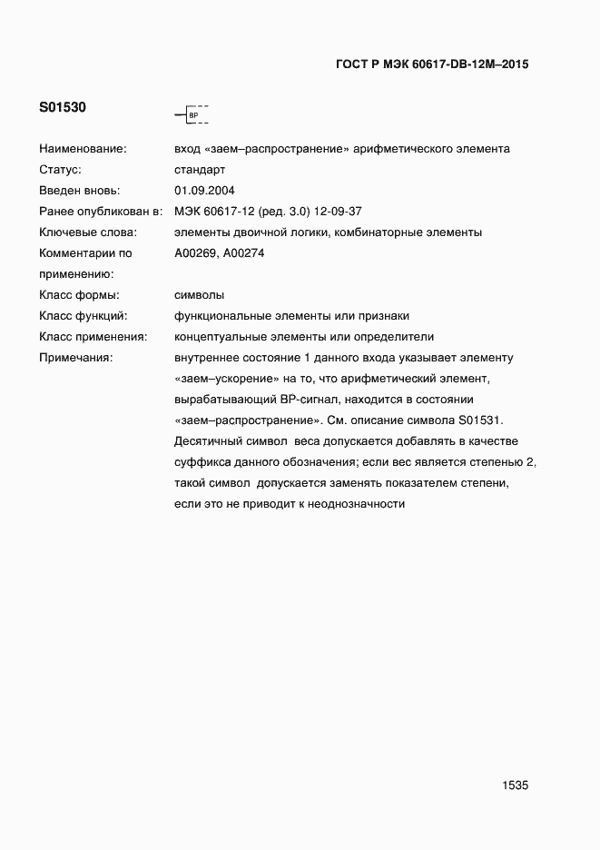 Страница 1540 ГОСТ Р МЭК 60617-DB-12M-2015