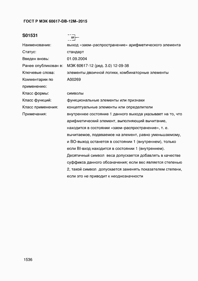 Страница 1541 ГОСТ Р МЭК 60617-DB-12M-2015