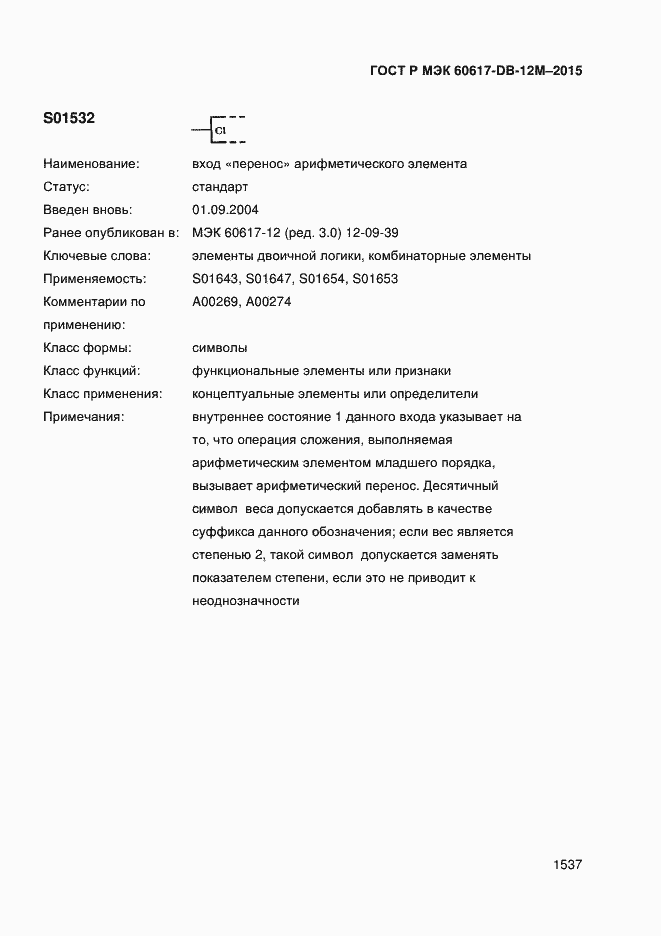 Страница 1542 ГОСТ Р МЭК 60617-DB-12M-2015