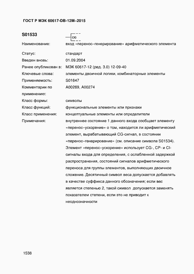Страница 1543 ГОСТ Р МЭК 60617-DB-12M-2015