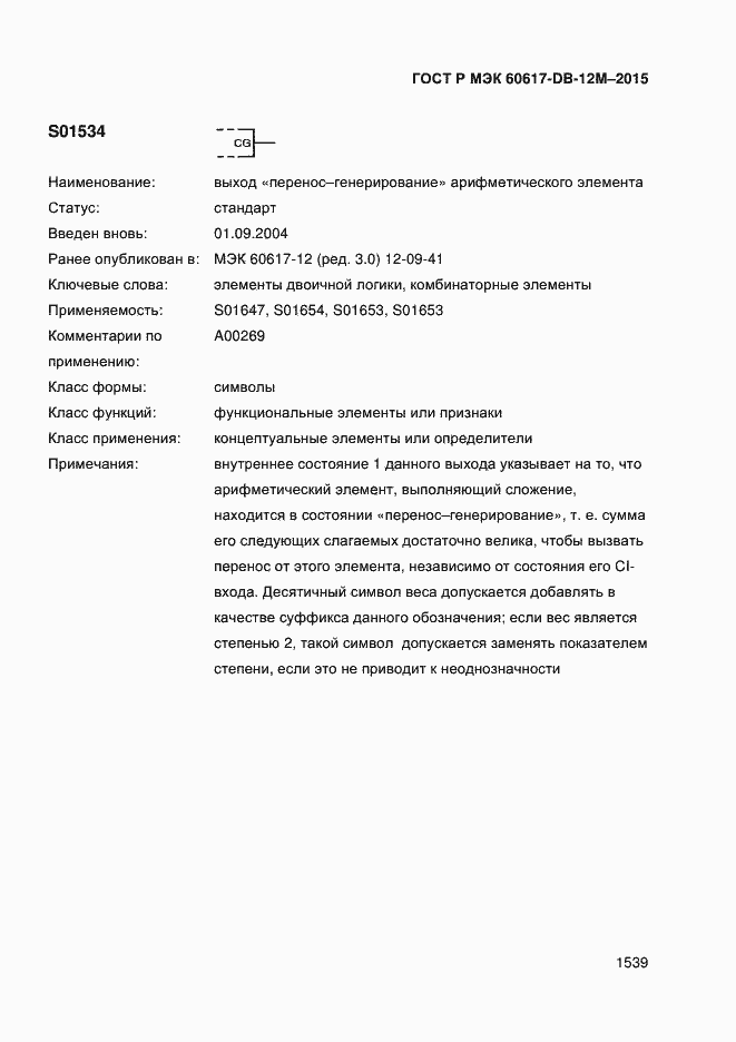 Страница 1544 ГОСТ Р МЭК 60617-DB-12M-2015