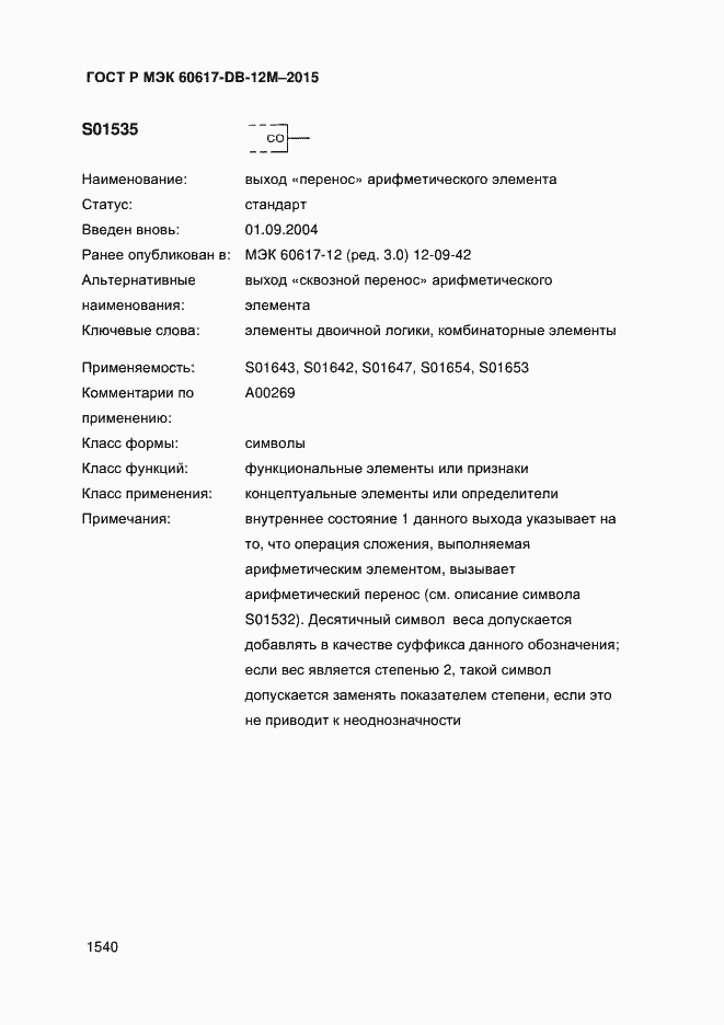 Страница 1545 ГОСТ Р МЭК 60617-DB-12M-2015