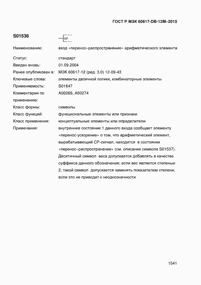 Страница 1546 ГОСТ Р МЭК 60617-DB-12M-2015