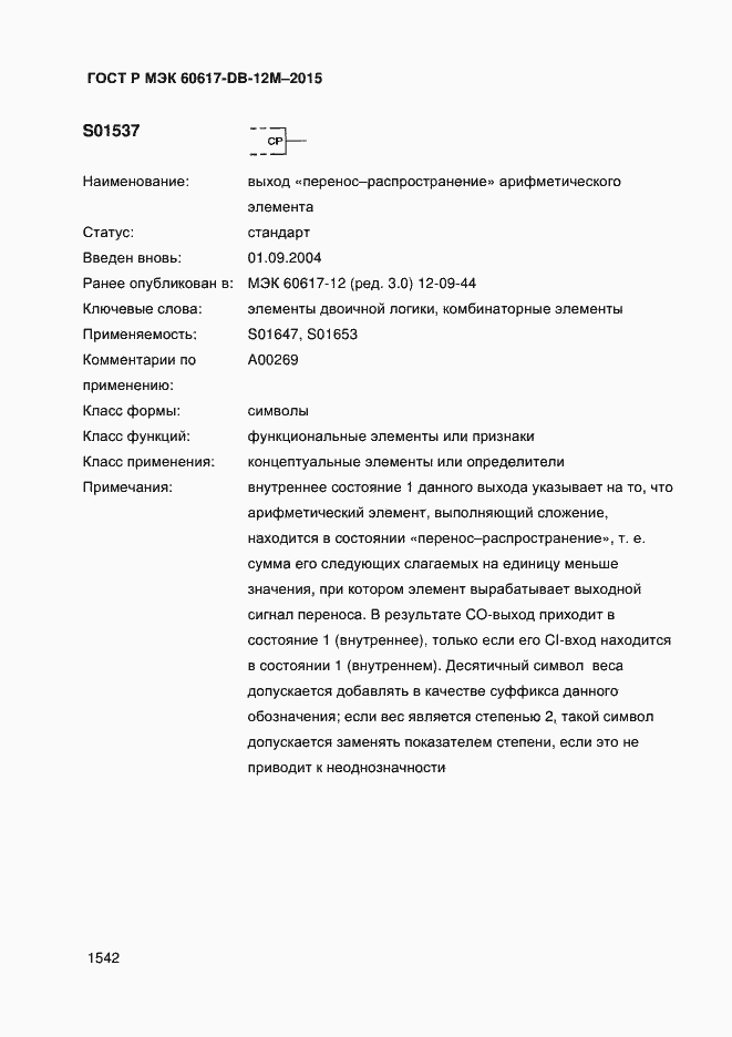 Страница 1547 ГОСТ Р МЭК 60617-DB-12M-2015