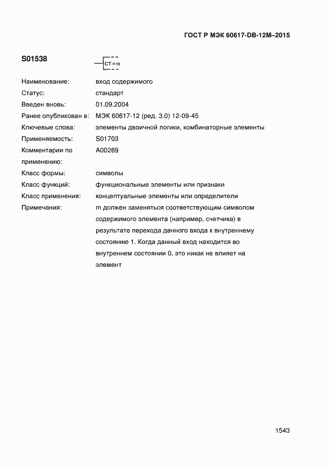 Страница 1548 ГОСТ Р МЭК 60617-DB-12M-2015