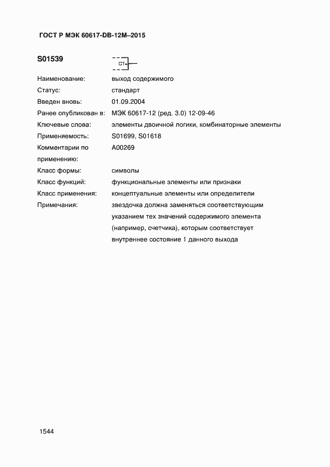 Страница 1549 ГОСТ Р МЭК 60617-DB-12M-2015