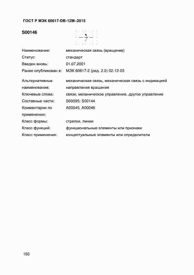 Страница 155 ГОСТ Р МЭК 60617-DB-12M-2015