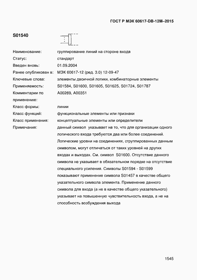Страница 1550 ГОСТ Р МЭК 60617-DB-12M-2015