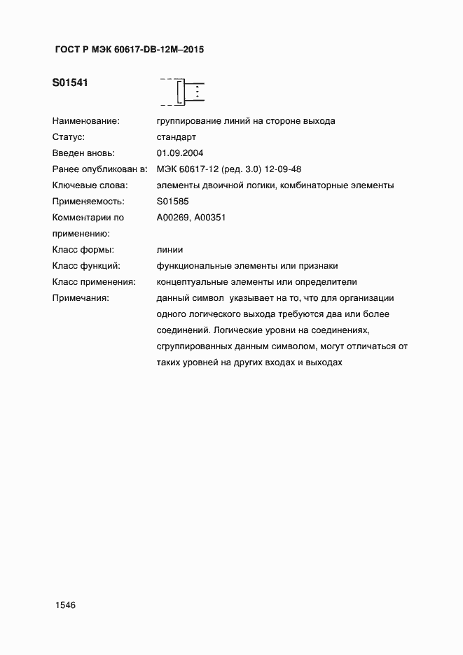 Страница 1551 ГОСТ Р МЭК 60617-DB-12M-2015
