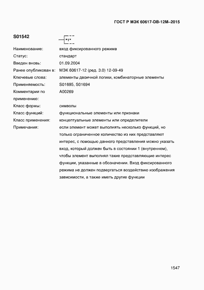 Страница 1552 ГОСТ Р МЭК 60617-DB-12M-2015