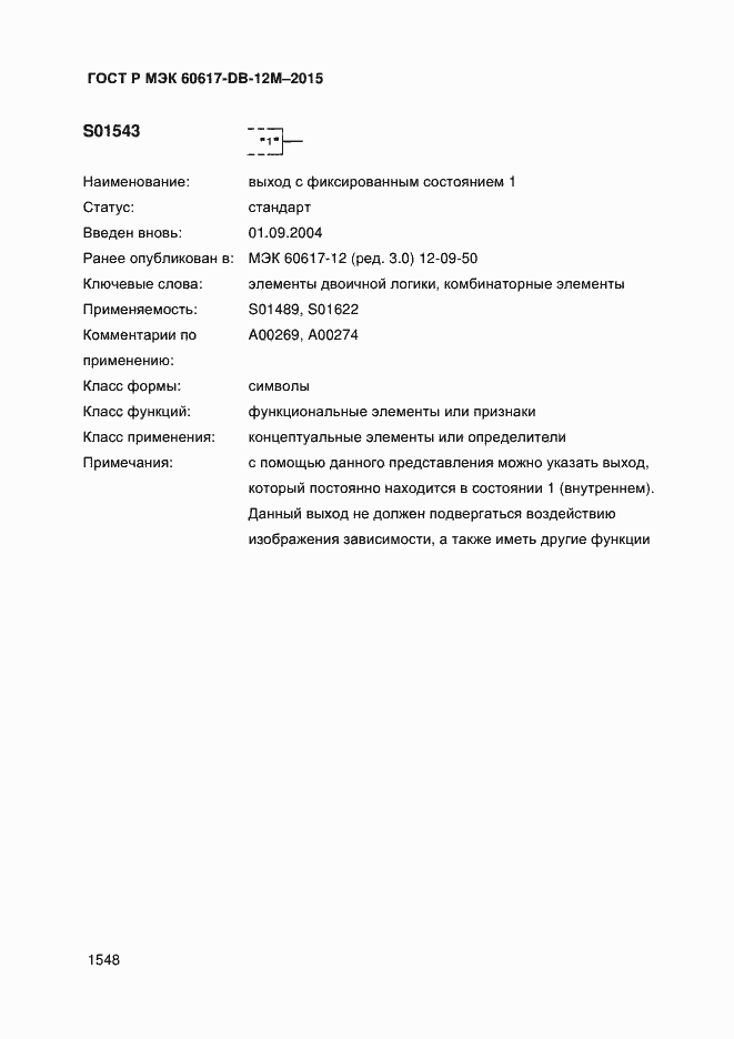 Страница 1553 ГОСТ Р МЭК 60617-DB-12M-2015