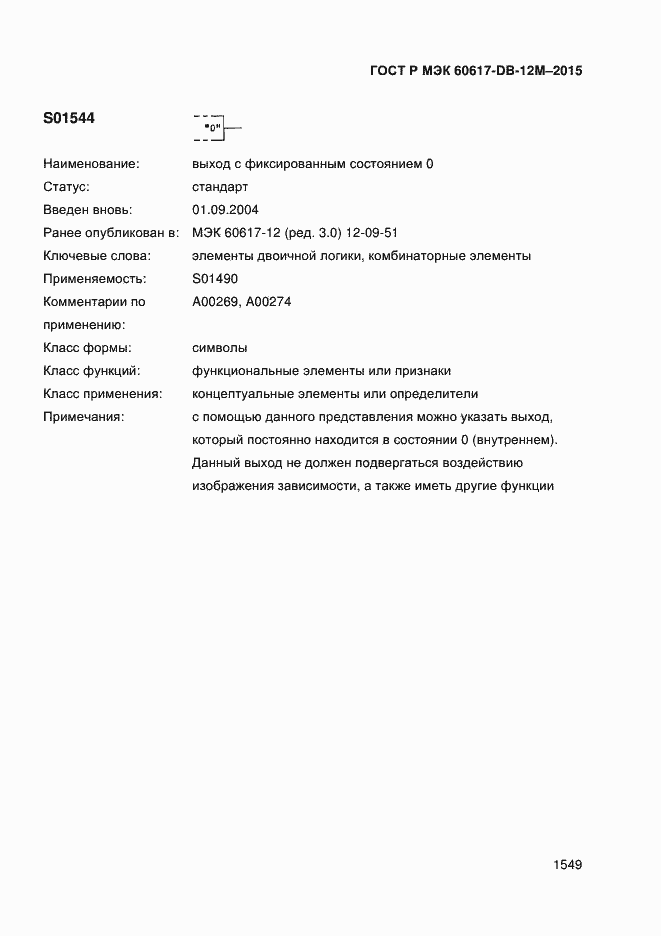 Страница 1554 ГОСТ Р МЭК 60617-DB-12M-2015